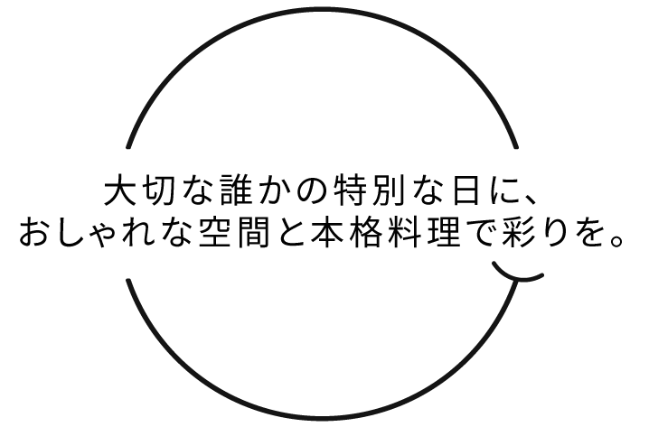 大切な誰かの特別な日に、おしゃれな空間と本格料理で彩りを。